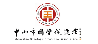 中山市國學(xué)促進(jìn)會(huì)